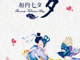 七夕：织女会牛郎，为爱情点赞